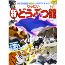 小学館のクラフトぶっく 新 りったいどうぶつ館 (小学館の図鑑NEOのクラフトぶっく) 神谷 正徳 著／小学館【知育絵本／しかけ絵本／工作／ギフト／贈り物／プレゼント／ラッピング無料】【店頭受取対応商品】