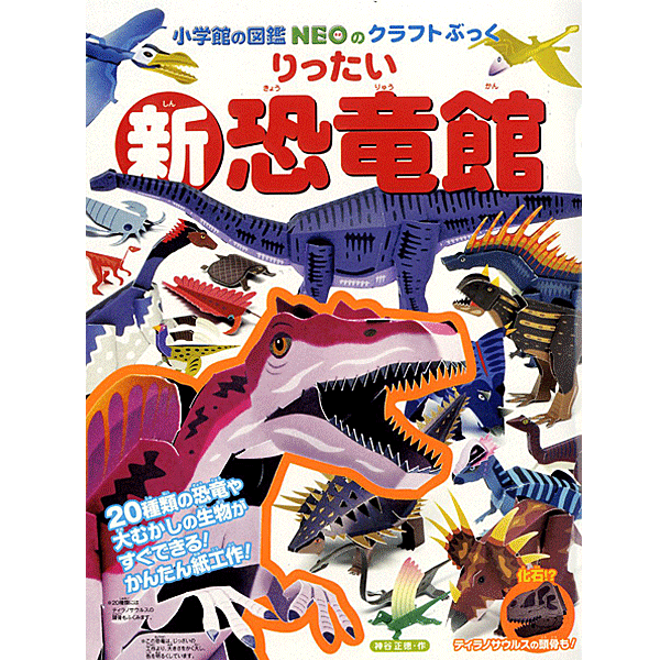 小学館のクラフトぶっく 新・りったい 恐竜館 (小学館の図鑑NEOのクラフトぶっく) 神谷 正徳 著／小学館