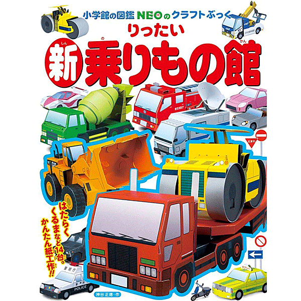 小学館のクラフトぶっく 新・りったい乗りもの館: 小学館図鑑NEOのクラフトブック (図鑑NEOのクラフトぶっく) 神谷 正徳 著／小学館