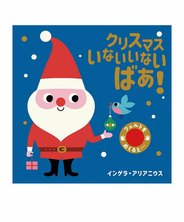 いないいないばあ　絵本 クリスマスいないいないばあ！ (フェルトをめくると・・・2) インゲラ・アリアニウス 著／岩崎書店 【児童書】【知育絵本】【読み聞かせ】【店頭受取対応商品】