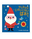 いないいないばあ　絵本 クリスマスいないいないばあ！ (フェルトをめくると・・・2) インゲラ・アリアニウス 著／岩崎書店 【児童書】【知育絵本】【読み聞かせ】【店頭受取対応商品】