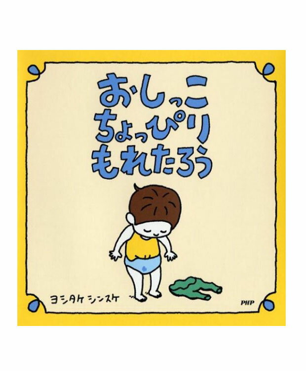 おしっこちょっぴりもれたろう ヨシタケ シンスケ 著／PHP研究所【児童書】【知育絵本】【読み聞かせ】【店頭受取対応商品】