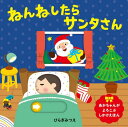 ねんねしたらサンタさん(ほるぷのしかけえほん) ひらぎみつえ 坂啓典 著／ほるぷ出版【知育絵本／もじ ことば／しかけ絵本／店頭受取対応商品】