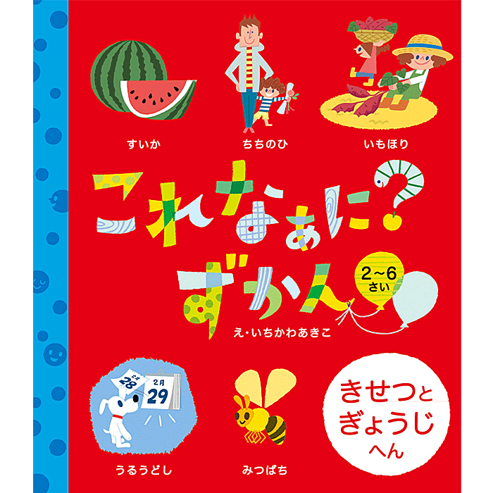 これなぁに？ずかん きせつとぎょうじへん 2〜6さい　 いちかわ あきこ イラスト／パイインターナショナル【知育絵本】【もじ・ことば】【読み聞かせ】【ギフト】【贈り物】【プレゼント】【ラッピング無料】【店頭受取対応商品】