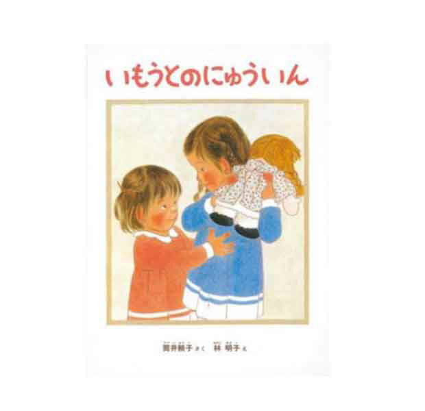 音の出る知育絵本 こどものとも絵本 いもうとのにゅういん 筒井頼子　林明子 著／福音館書店【知育絵本／もじ・ことば／読み聞かせ】【店頭受取対応商品】