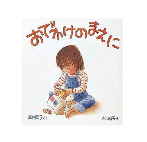 音の出る知育絵本 幼児絵本シリーズ おでかけのまえに 筒井頼子　林明子 著／福音館書店【知育絵本／もじ・ことば／読み聞かせ】【店頭受取対応商品】