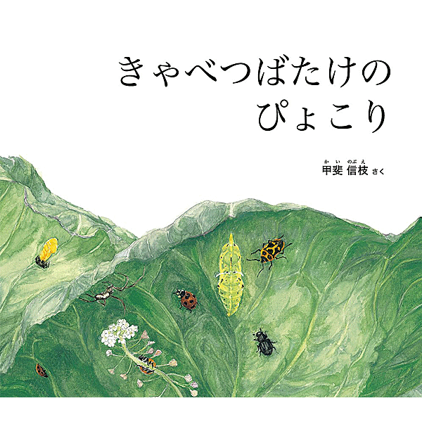 音の出る知育絵本 きゃべつばたけのぴょこり (幼児絵本ふしぎなたねシリーズ) 甲斐 信枝 著, イラスト／福音館書店【知育絵本／もじ・ことば／読み聞かせ／ギフト／贈り物／プレゼント／ラッピング無料】【店頭受取対応商品】