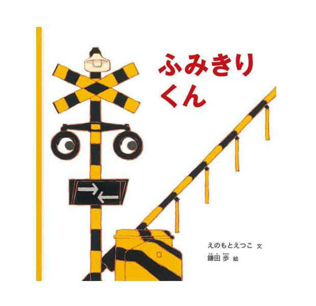 音の出る知育絵本 幼児絵本シリーズ ふみきりくん えのもとえつこ　鎌田歩 著／福音館書店【知育絵本／もじ・ことば／読み聞かせ】【店頭受取対応商品】