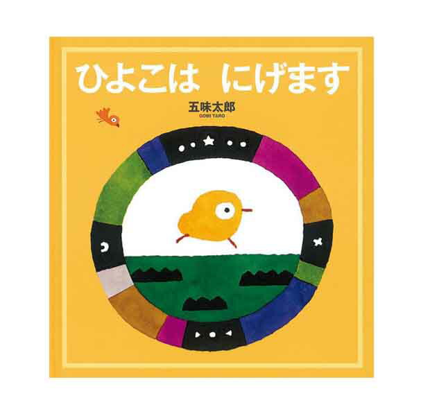 音の出る知育絵本 幼児絵本シリーズ ひよこはにげます 五味太郎 著／福音館書店【知育絵本／もじ・ことば／読み聞かせ】【店頭受取対応商品】