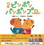 ♪ピンポンパンポンプー 中居正広 劇団ひとり 古市憲寿 著/マガジンハウス 【知育絵本】【しかけ絵本】【読み聞かせ】【ギフト】【プレゼント】【ラッピング無料】【店頭受取対応商品】 1,650円