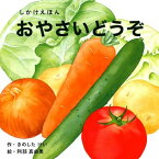 おやさいどうぞ (WORK×CREATEシリーズ)しかけえほん きのしたけい　阿部真由美 著／コクヨ 【しかけ絵本】【知育絵本】【読み聞かせ】【店頭受取対応商品】