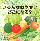 いろんなおやさいどこになる？(WORK×CREATEシリーズ)しかけえほん きのしたけい　阿部真由美 著／コクヨ 【しかけ絵本】【知育絵本】【読み聞かせ】【店頭受取対応商品】