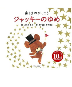 くまのがっこう　ジャッキ−のゆめ　あだちなみ　相原博之 著／ブロンズ新社【児童書】【知育絵本】【しかけ絵本】【読み聞かせ】【店頭受取対応商品】