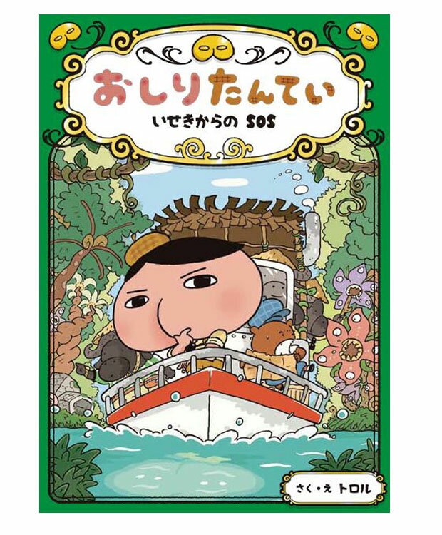 おしりたんてい いせきからのSOS(おしりたんていファイル 5) トロル 著／ポプラ社【児童書】【知育絵本】【読み聞かせ】【店頭受取対応商品】