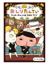 おしりたんてい ラッキーキャットはだれのてに！(おしりたんていファイル 9) トロル 著／ポプラ社【児童書】【知育絵本】【読み聞かせ】【店頭受取対応商品】