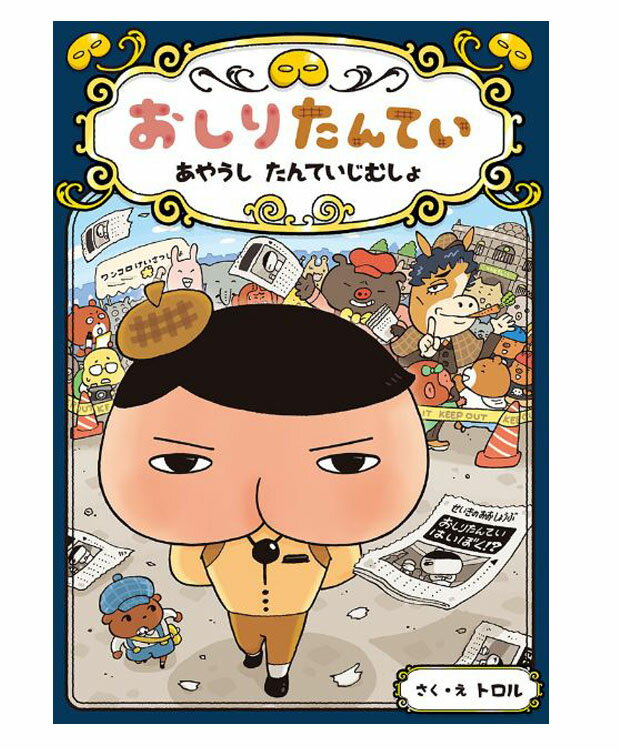 おしりたんてい あやうしたんていじむしょ(おしりたんていファイル 6) トロル 著／ポプラ社【児童書】【知育絵本】【読み聞かせ】【店頭受取対応商品】