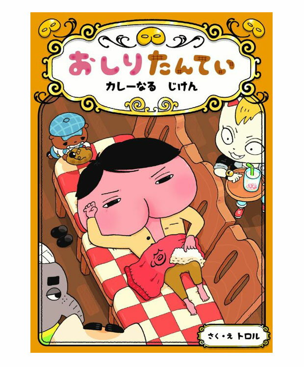 おしりたんてい カレーなるじけん(おしりたんていファイル) トロル 著／ポプラ社【児童書】【知育絵本】【読み聞かせ】【店頭受取対応商品】