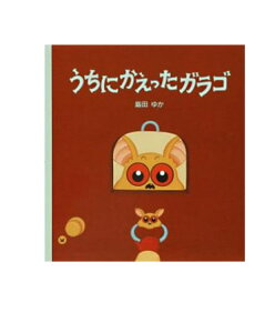 うちにかえったガラゴ/ 島田ゆか /文渓堂 【知育絵本／もじ・ことば／読み聞かせ】【店頭受取対応商品】