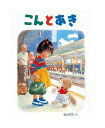 こんは、おばあちゃんが作ったキツネのぬいぐるみ。ある日なかよしのあきとふたりで、おばあちゃんに会いに行くことになったが…。幼い子の心をとりこにする魅力あふれる絵本。 発行年月：1989年06月 絵/文：林明子 判型：28cm×21.7cm 39ページ 対象：4才〜 ※メール便をご利用の場合、1冊まで配送可能です。