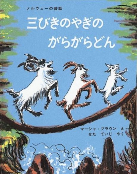 三びきやぎのがらがらどん　絵本 三びきのやぎのがらがらどん ：マ−シャ・ブラウン　瀬田貞二 ／福音館書店 【知育絵本】【しかけ絵本】【読み聞かせ】【店頭受取対応商品】