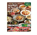 syunkonカフェごはんレンジでもっと！絶品レシピ料理コラムニスト　山本ゆり ／宝島社【健康】【料理／レシピ／キャラ弁】【暮らし】【ギフト】【贈り物】【プレゼント】【ラッピング無料】【店頭受取対応商品】