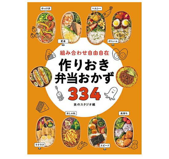 作りおき弁当おかず334 食のスタジオ編／西東社【健康】【料理／レシピ／キャラ弁】【暮らし】【ギフト】【贈り物】【プレゼント】【ラッピング無料】【店頭受取対応商品】