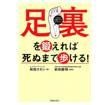 足裏を鍛えれば死ぬまで歩ける!松尾タカシ 著 前田慶明 監修/池田書店 【減量】【ダイエット】【トレーニング】【ギフト】【贈り物】【プレゼント】【ラッピング無料】【店頭受取対応商品】