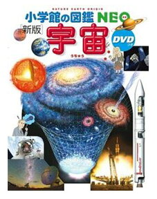 DVD付　新版　宇宙 (小学館の図鑑NEO)池内 了 監修／小学館【図鑑】【贈り物】【店頭受取対応商品】