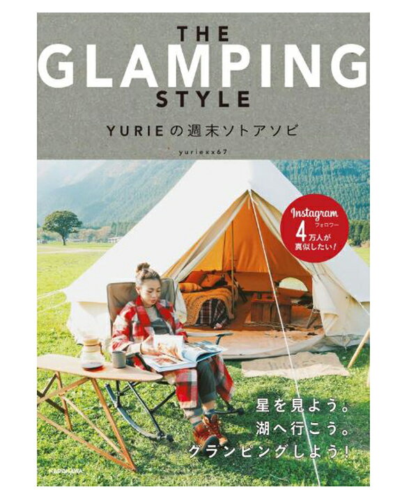 THE GLAMPING STYLE YURIEの週末ソトアソビ yuriexx67 著／ KADOKAWA【アウトドア】【キャンプ】【実用書】【ギフト】【贈り物】【プレゼント】【ラッピング無料】【店頭受取対応商品】 1