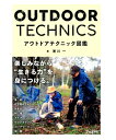 楽しみながら「生きる力」を身につける。 1　基本と準備 2　住空間の工夫 3　焚き火をしよう 4　焚き火料理 5　刃物を使いこなす 6　ウッドクラフト 7　ロープワーク 8　冒険に出かけよう 発行年月：2019年04月 サイズ：約13×19×1cm ※メール便をご利用の場合、1冊まで配送可能です。