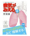 病気がみえる　呼吸器　vol.4 医療情報科学研究所 著／ メディックメディア 