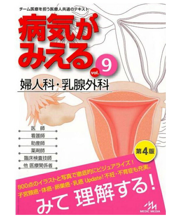 病気がみえる 婦人科 乳腺外科 vol.9 医療情報科学研究所 著／ メディックメディア 【医療】【婦人科 乳腺外科】【店頭受取対応商品】