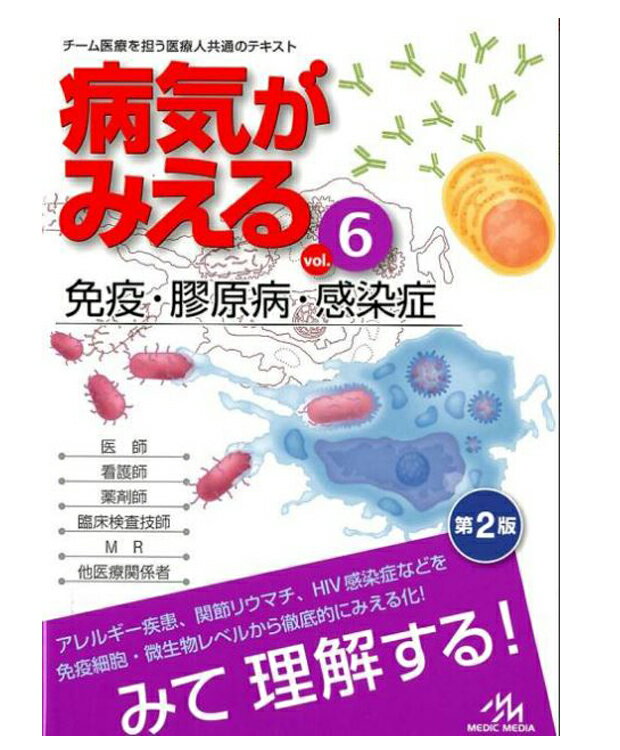 病気がみえる　免疫・膠原病・感染症　vol.6 医療情報科学研究所 著／ メディックメディア 