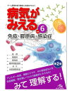 病気がみえる 免疫 膠原病 感染症 vol.6 医療情報科学研究所 著／ メディックメディア 【医療】【免疫 膠原病 感染症】【店頭受取対応商品】