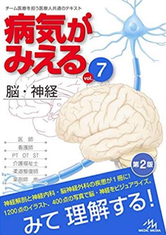 病気がみえる　脳・神経　vol.7 医療情報科学研究所 著／ メディックメディア 
