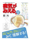 病気がみえる　眼科　vol.12 医療情報科学研究所 著／ メディックメディア 