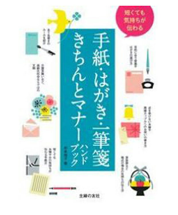 短くても気持ちが伝わる手紙 はがき 一筆箋きちんとマナーハンドブック 杉本祐子 著／主婦の友社 【書道】【ペン字】【美文字】【硬筆】【店頭受取対応商品】