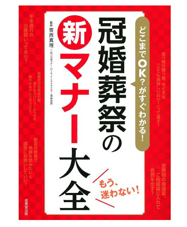 どこまでOK？がすぐわかる！冠婚葬祭の新マナー大全　笹西真理　監修／成美堂出版【冠婚葬祭】【年金】【相続】【葬儀・法要】【店頭受取対応商品】