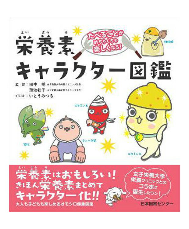 たべることがめちゃくちゃ楽しくなる！栄養素キャラクタ−図鑑 いとうみつる　田中明（栄養医学）　蒲池桂子 著／日本図書センタ−【知育絵本／しかけ絵本／工作】【店頭受取対応商品】のサムネイル