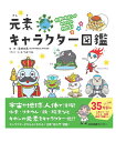 化学のキホンがめちゃくちゃわかる！元素キャラクター図鑑 若林文高　いとうみつる 著／日本図書センタ−【知育絵本／しかけ絵本／工作】【店頭受取対応商品】