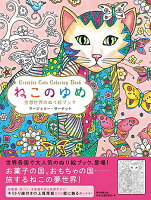 ねこのゆめ 空想世界のぬり絵ブック マージョリー・サーナット 著／朝日新聞出版【大人の塗り絵】【ギフト】【贈り物】【プレゼント】【ラッピング無料】【店頭受取対応商品】