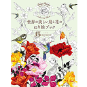 花々とともに描かれた 華麗な鳥たちを彩ろう! 可愛らしい小鳥や、驚くような色彩の極楽鳥、凛とした猛禽類などが、花々とともに描かれた本格的な鳥の塗り絵の登場です。 鳥だけでなく、かわいらしい鹿やウサギなど、森の動物たちが登場するページも。 巻頭に、色選びの参考となるカラーイラストも掲載しています。 森の中で美しい鳥たちを眺めるような気持ちで、楽しみながら塗っていただける一冊です。 単行本（ソフトカバー）: 88ページ 言語: 日本語 発売日： 2016/5/16 商品パッケージの寸法: 30 x 22.8 x 0.8 cm ※メール便をご利用の場合、1冊まで配送可能です。