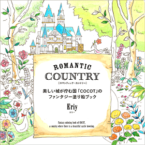 Romantic Country ロマンティック・カントリー 美しい城が佇む国「COCOT」のファンタジー塗り絵ブック Eriy 著／グラフィック社【大人の塗り絵】【店頭受取対応商品】