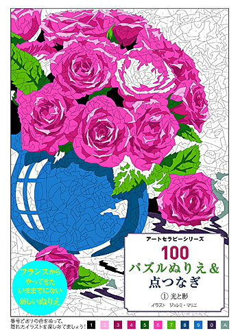 100パズルぬりえ&点つなぎ 1光と影 (アートセラピーシリーズ) ジェレミ・マリエ 著／グラフィック社【大人の塗り絵】【ギフト】【贈り物】【プレゼント】【ラッピング無料】【店頭受取対応商品】