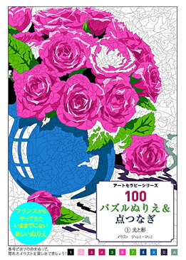 100パズルぬりえ&点つなぎ 1光と影 (アートセラピーシリーズ) ジェレミ・マリエ 著/グラフィック社【大人の塗り絵】【ギフト】【贈り物】【プレゼント】【ラッピング無料】【店頭受取対応商品】