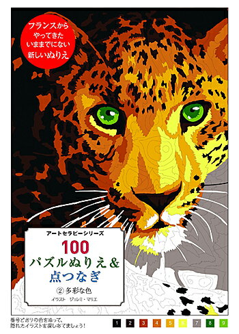 100パズルぬりえ&点つなぎ 2多彩な色 (アートセラピーシリーズ) ／グラフィック社【大人の塗り絵】【ギフト】【贈り物】【プレゼント】【ラッピング無料】【店頭受取対応商品】