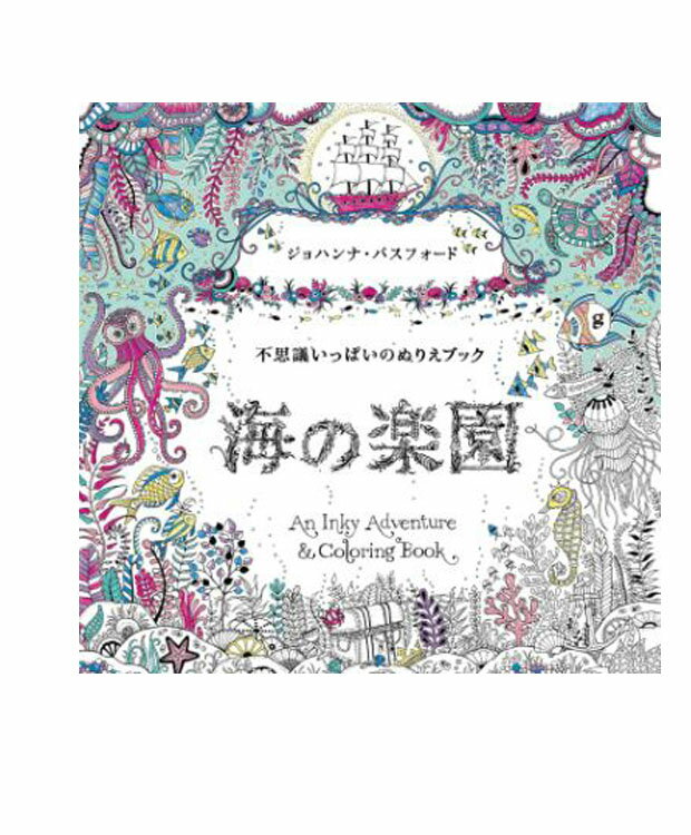 海の楽園 不思議いっぱいのぬりえブック ジョハンナ・バスフォ−ド　西本かおる 著／グラフィック社 【大人の塗り絵】【店頭受取対応商品】