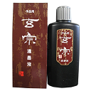 墨運堂 玄宗 濃墨液 200ml【12005】【書道用品】【...