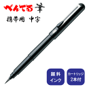 ぺんてる 筆ペン ぺんてる筆 携帯用 中字 黒【XGFKP-A】【書道用品】【書筆】【筆記用具】【事務用品】【業務用】【家庭用】【店頭受取対応商品】