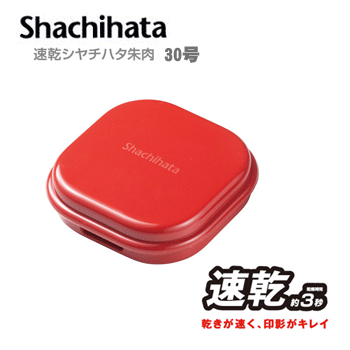 シャチハタ 速乾コンパクト朱肉 30号【MQC-30-1】【印章用品】【事務用品】【業務用】【家庭用】【店頭受取対応商品】